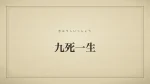 九死一生