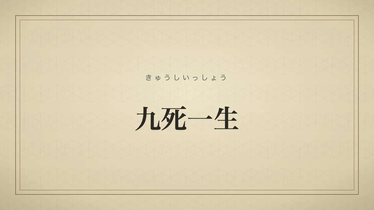 九死一生