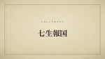 七生報国