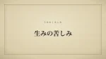生みの苦しみ