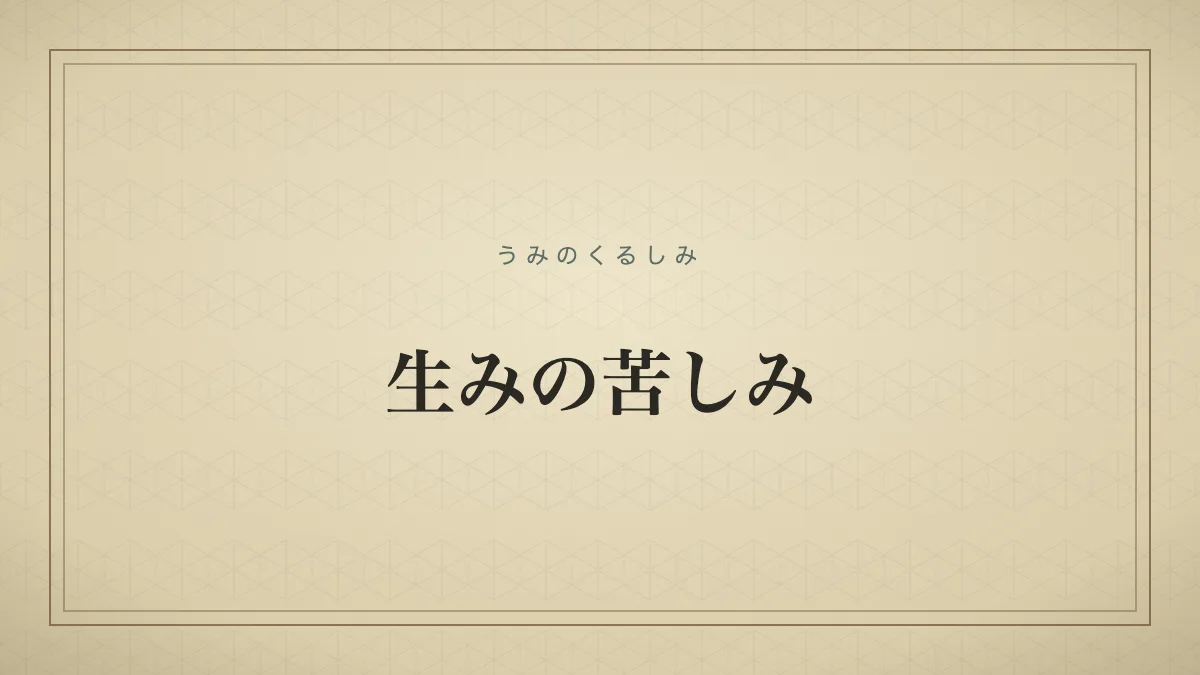 生みの苦しみ
