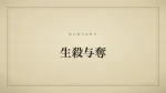 生殺与奪