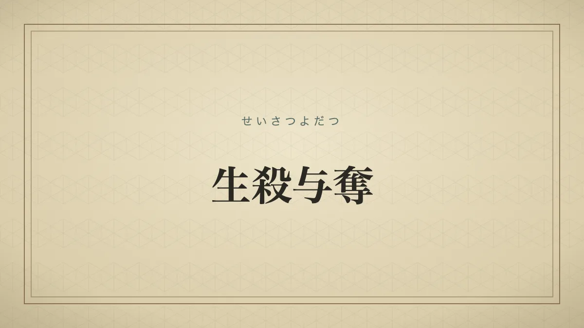 生殺与奪