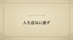 人生意気に感ず