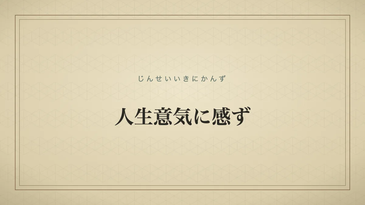 人生意気に感ず