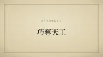 巧奪天工