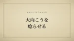 大向こうを唸らせる