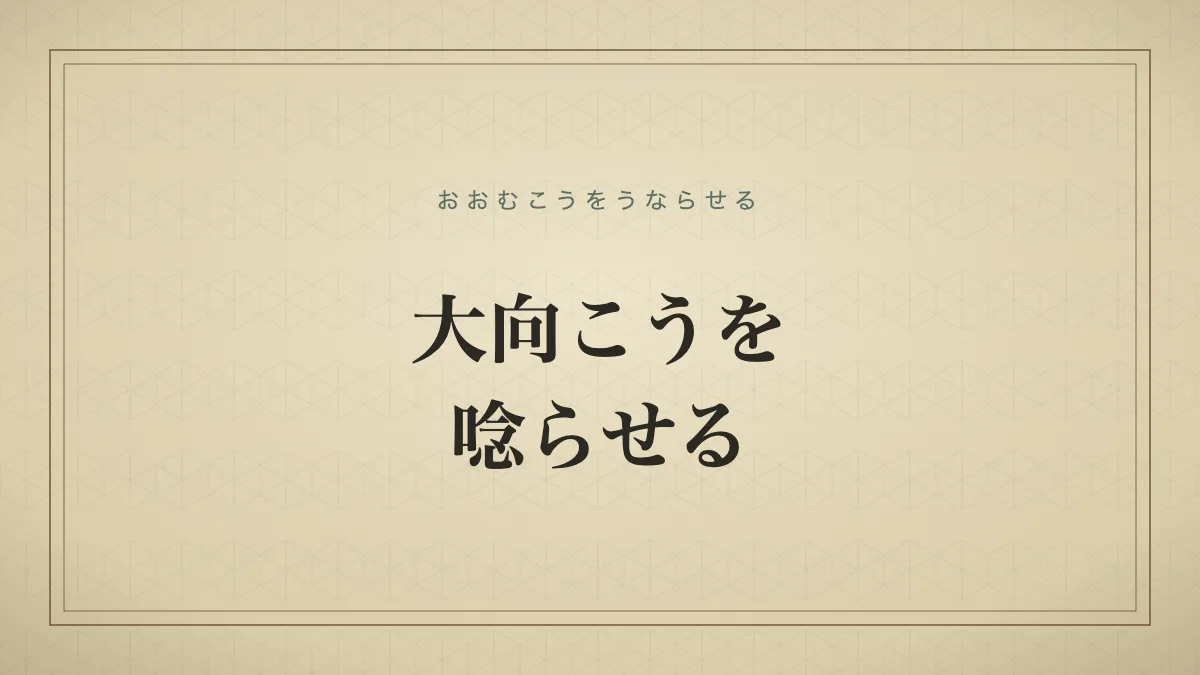 「大向こうを唸らせる」の文字を大きく配した和紙調タイポグラフィのサムネイル画像