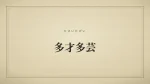 多才多芸