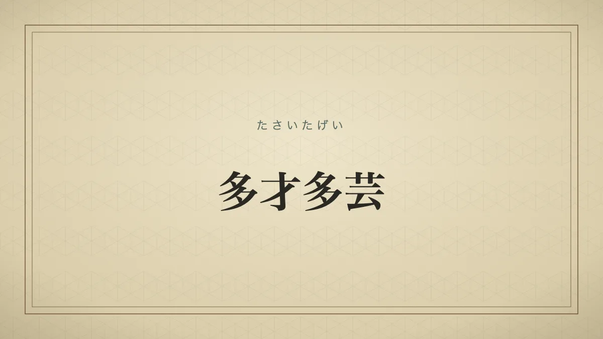 多才多芸