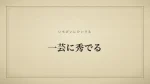 一芸に秀でる