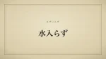 水入らず
