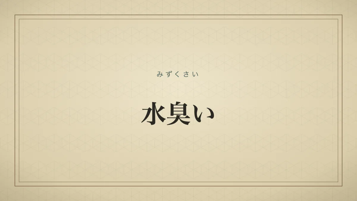 「水臭い」の文字を大きく配した和紙調タイポグラフィのサムネイル画像