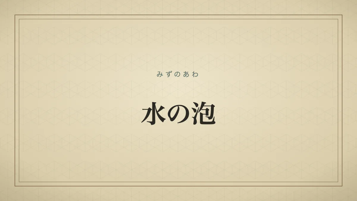 「水の泡」の文字を大きく配した和紙調タイポグラフィのサムネイル画像