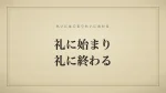 礼に始まり礼に終わる