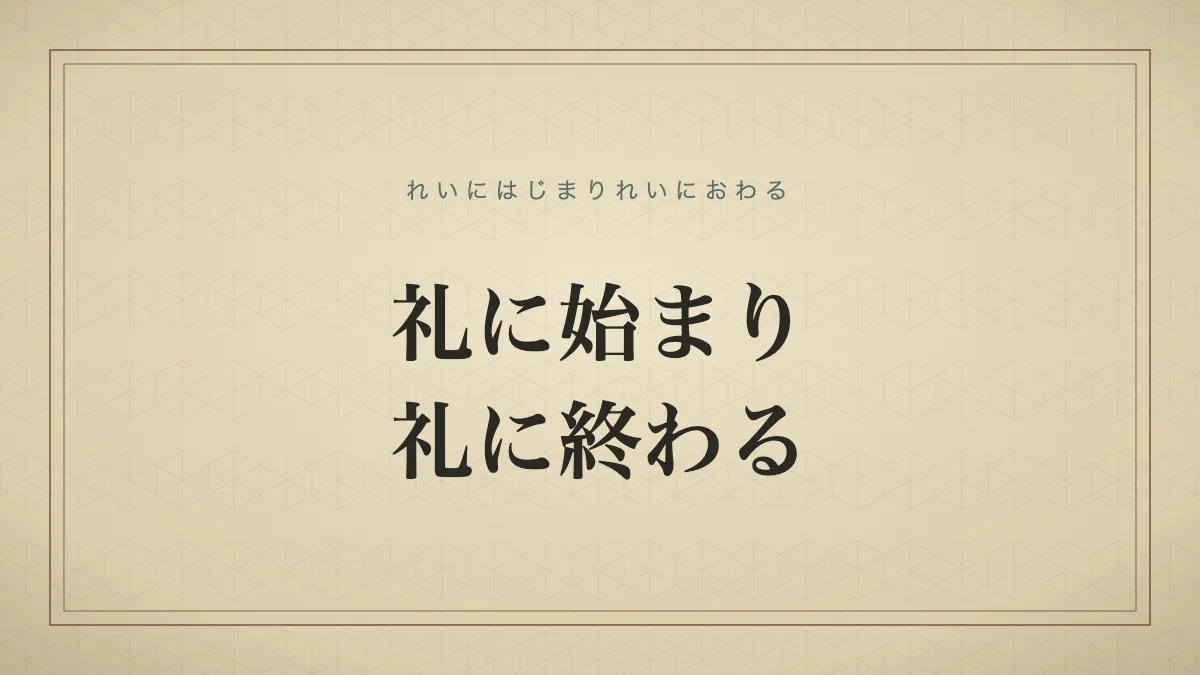 礼に始まり礼に終わる