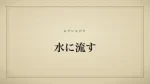 水に流す