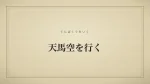 天馬空を行く