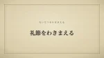 礼節をわきまえる