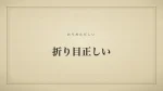 折り目正しい