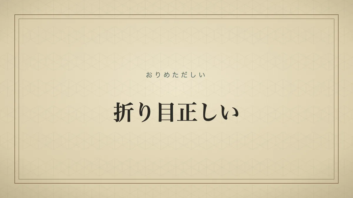 折り目正しい