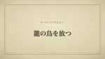 籠の鳥を放つ