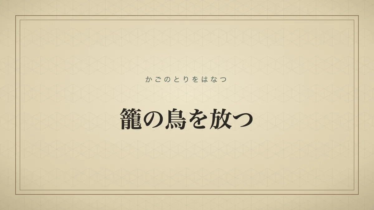 籠の鳥を放つ