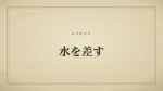 水を差す