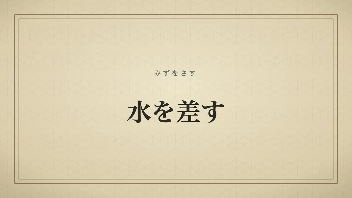 「水を差す」の文字タイポグラフィサムネイル