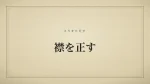 襟を正す