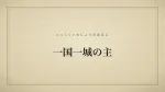 一国一城の主