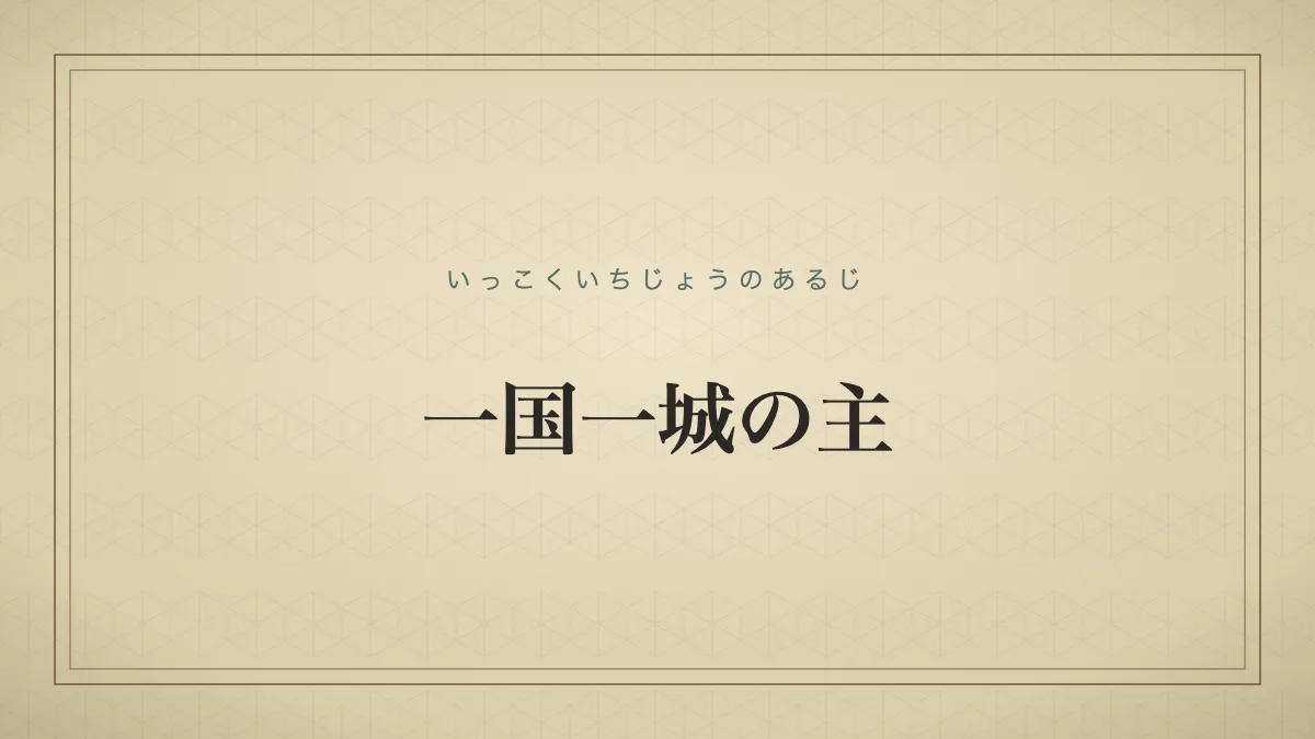一国一城の主