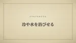 冷や水を浴びせる