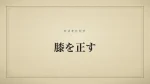 膝を正す