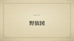野放図