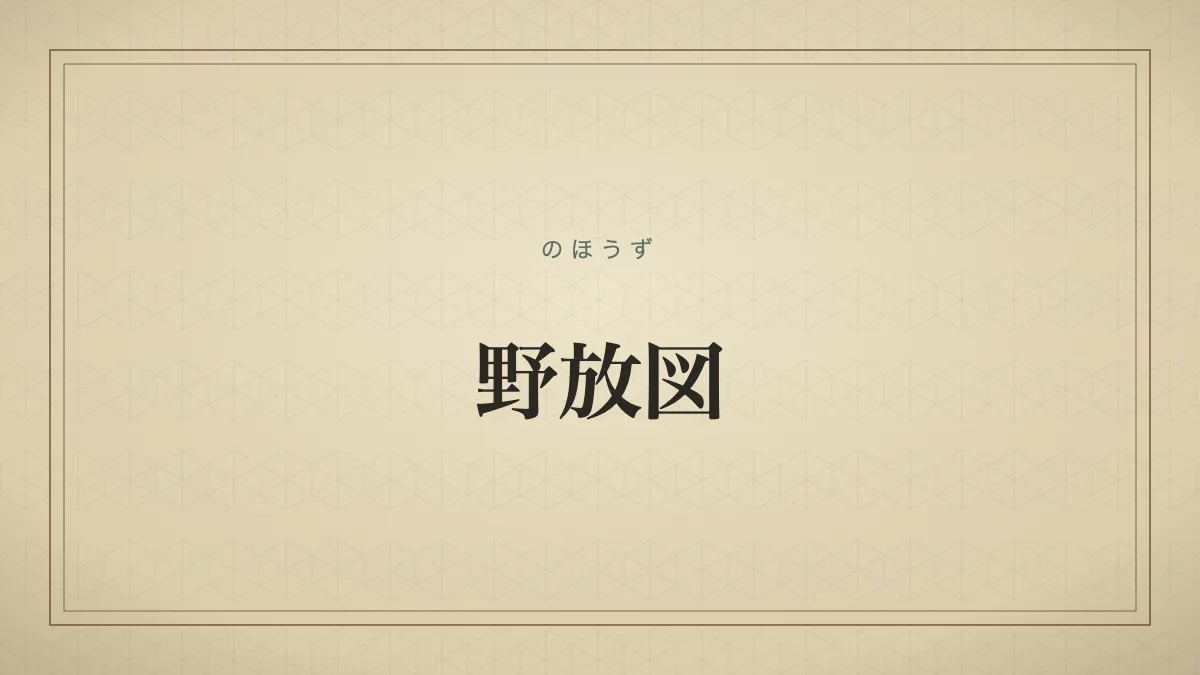野放図