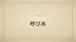 呼び水