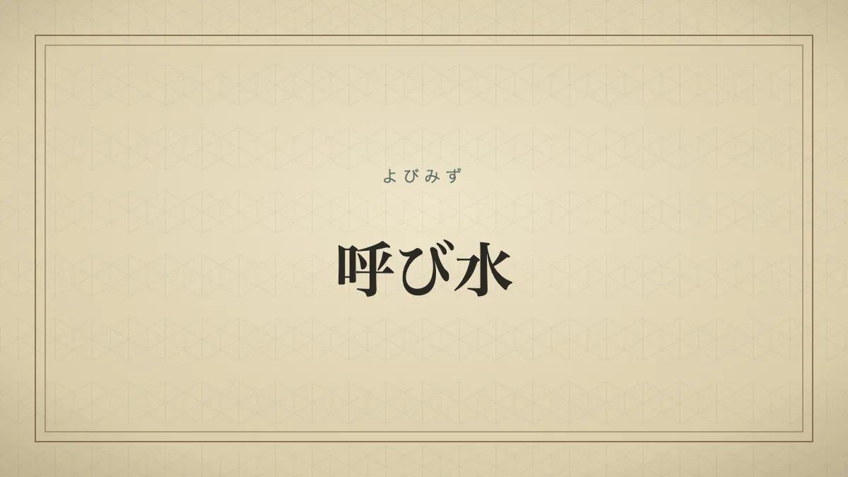 呼び水