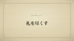 礼を尽くす
