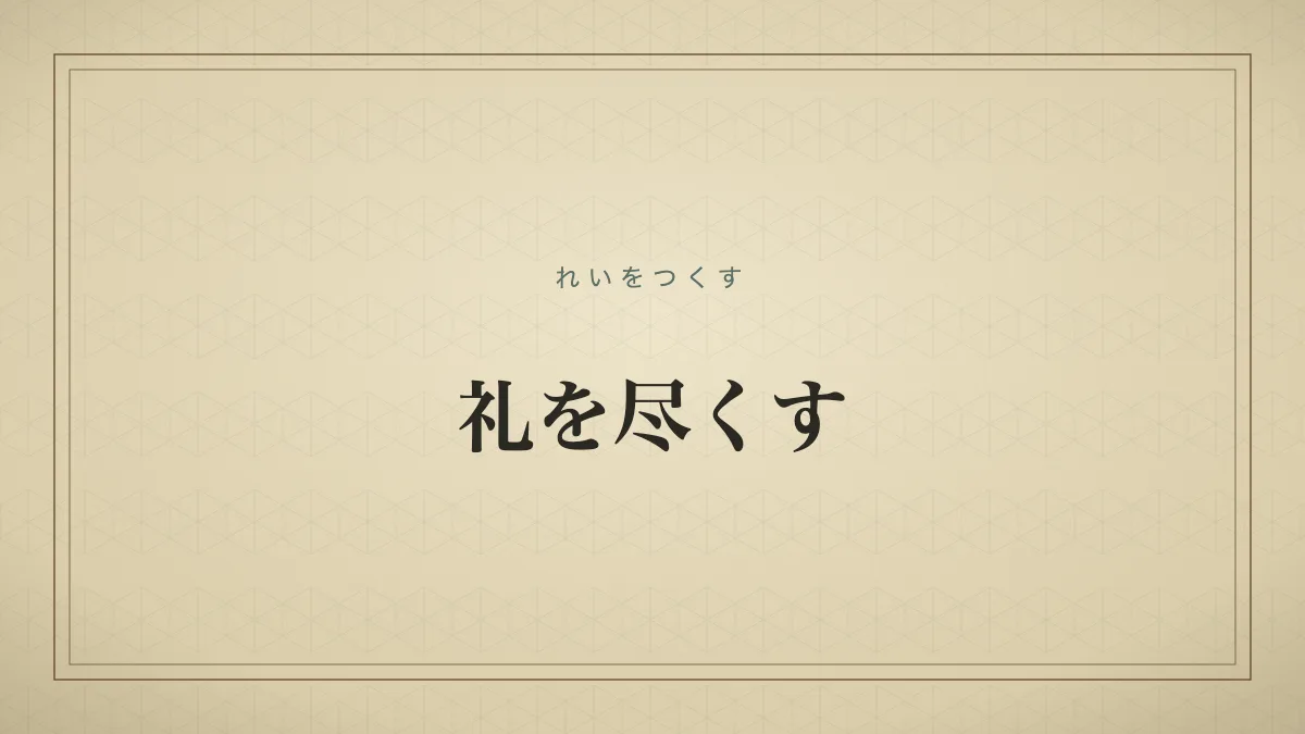 礼を尽くすということわざを紙質グラデーション背景に文字だけで表現したフォールバックサムネイル