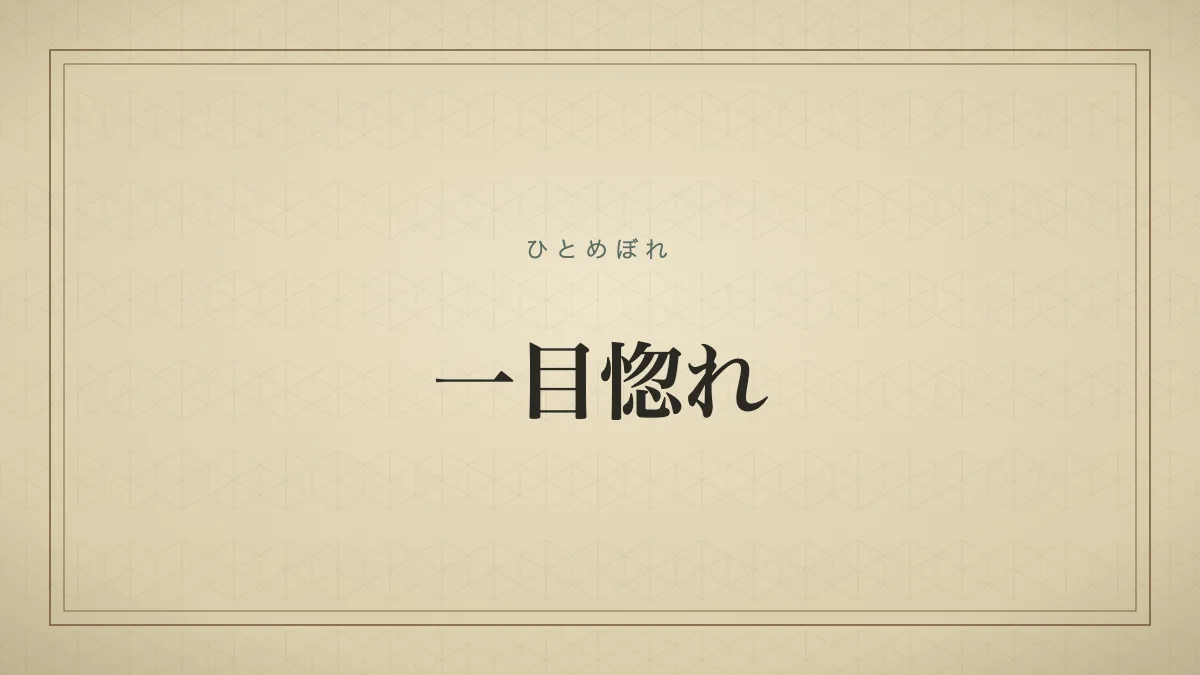 一目見ただけで相手に心を奪われ胸を高鳴らせる様子