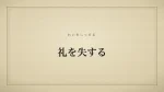 礼を失する