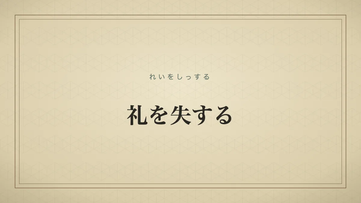 礼を失するということわざを紙質グラデーション背景に文字だけで表現したフォールバックサムネイル