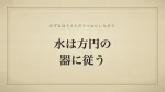 水は方円の器に従う