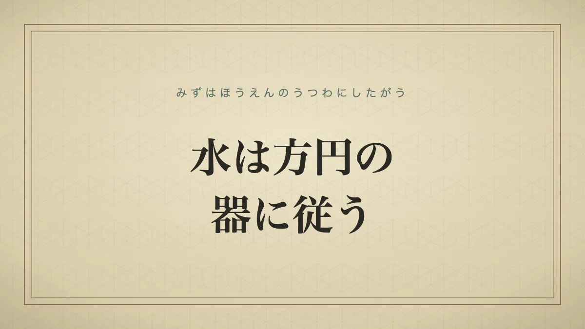 水は方円の器に従う