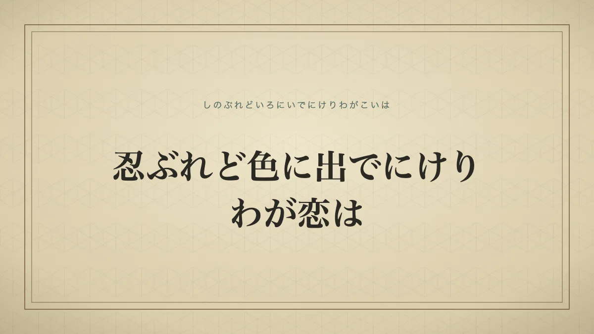 忍ぶれど色に出でにけりわが恋は