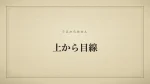 上から目線