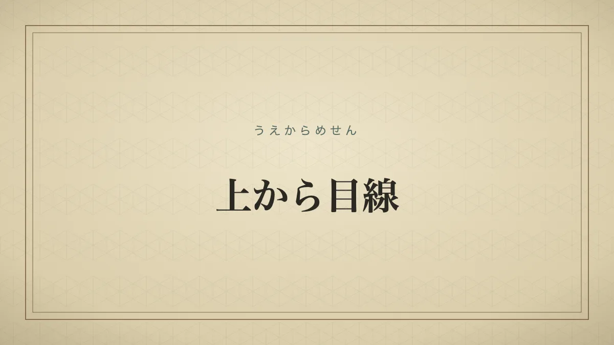 上から目線という慣用句を紙質グラデーション背景に文字だけで表現したフォールバックサムネイル