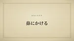 鼻にかける