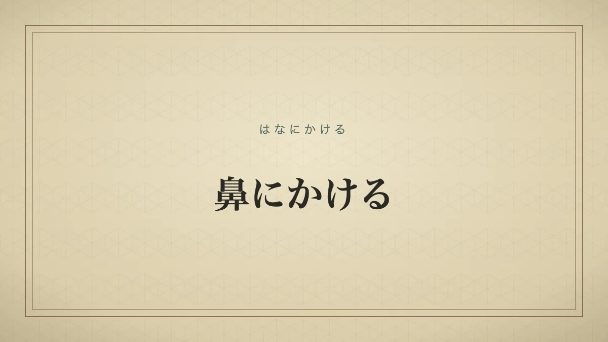 鼻にかけるということわざを紙質グラデーション背景に文字だけで表現したフォールバックサムネイル